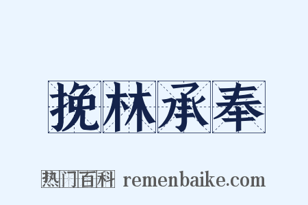 挽林承奉是什么意思的图片